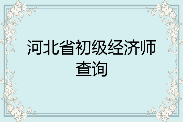 河北省初级经济师查询