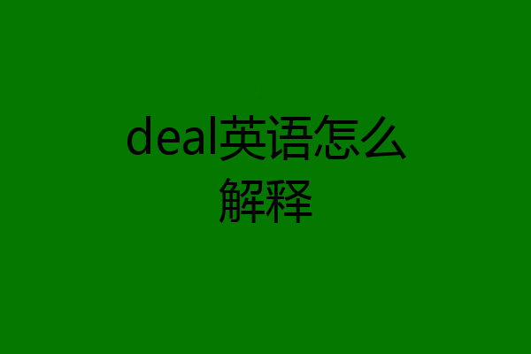 deal英语怎么解释