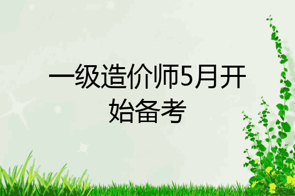 一级造价师5月开始备考