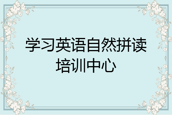 学习英语自然拼读培训中心