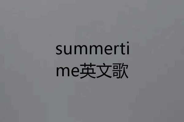 summertime英文歌