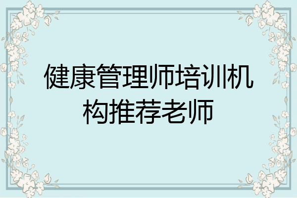 健康管理师培训机构推荐老师