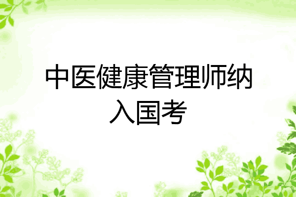 中医健康管理师纳入国考