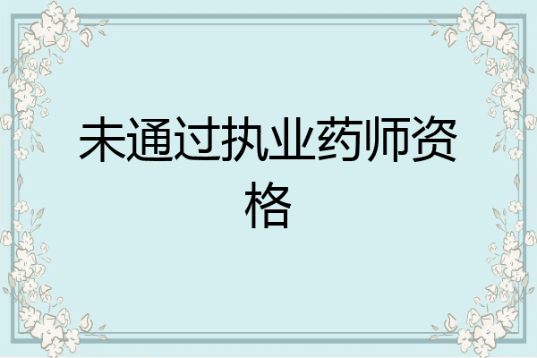 未通过执业药师资格