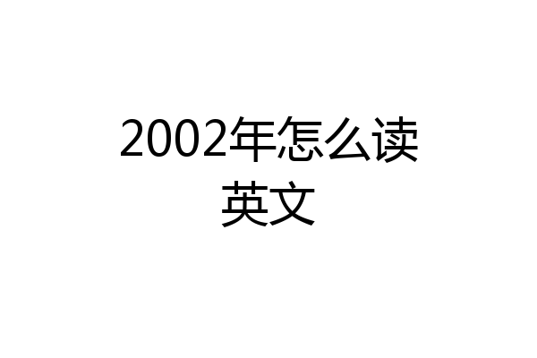 2002年怎么读英文