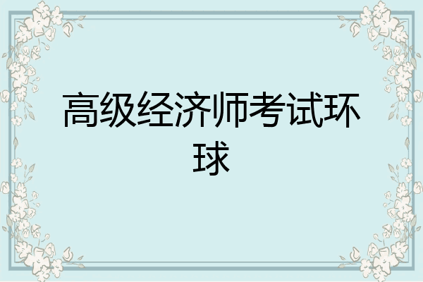 高级经济师考试环球
