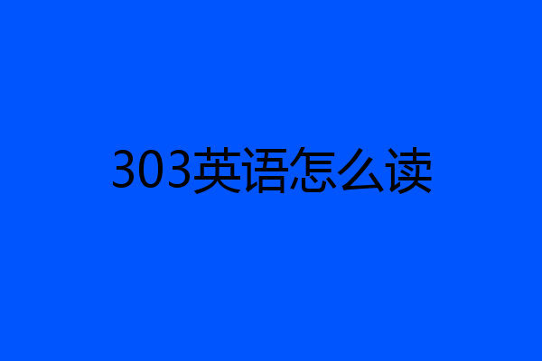 303英语怎么读
