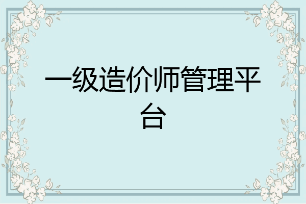 一级造价师管理平台