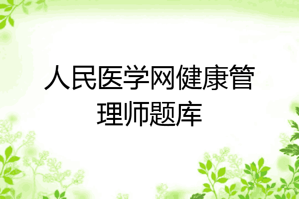 人民医学网健康管理师题库