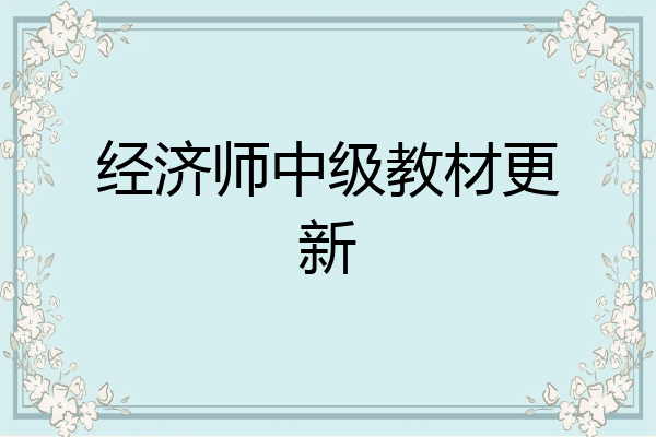 经济师中级教材更新