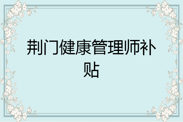 荆门健康管理师补贴