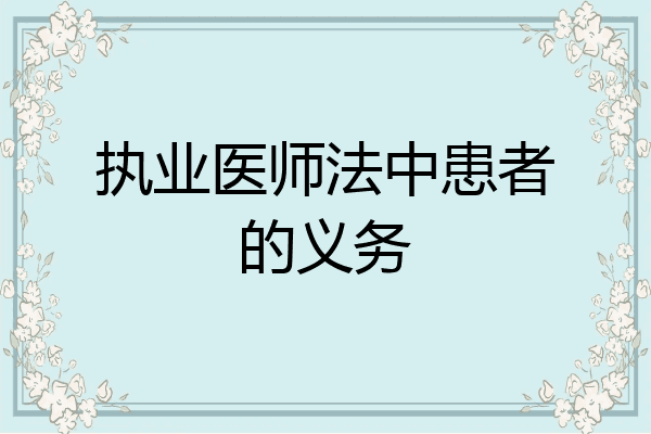 执业医师法中患者的义务