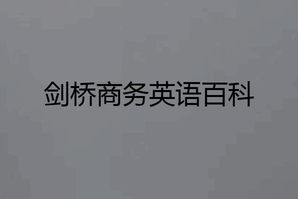 剑桥商务英语百科