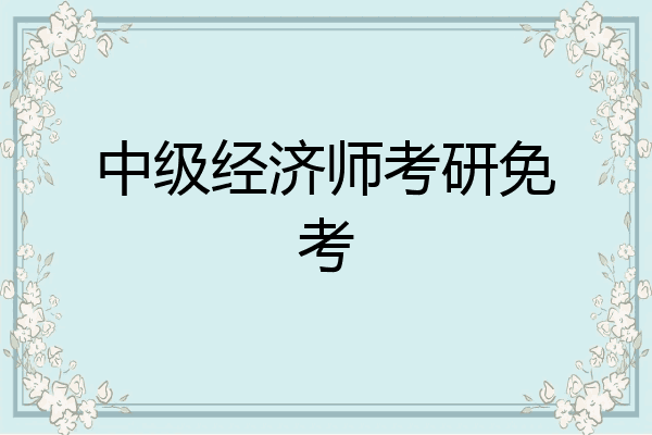 中级经济师考研免考