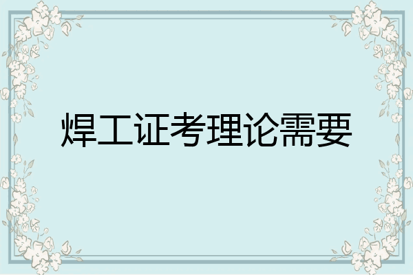 焊工证考理论需要