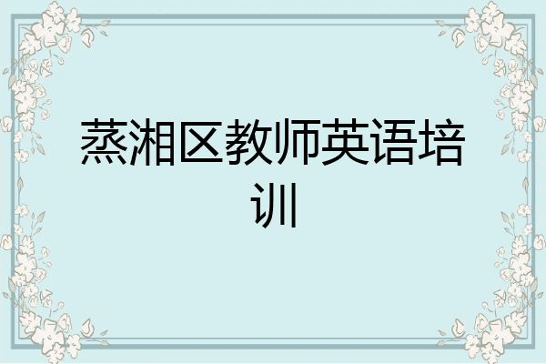 蒸湘区教师英语培训