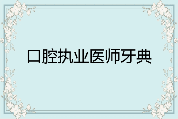 口腔执业医师牙典