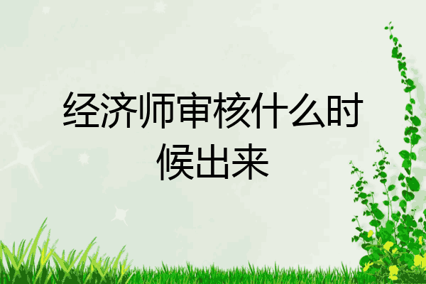 经济师审核什么时候出来
