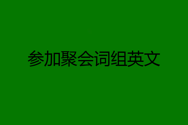 参加聚会词组英文