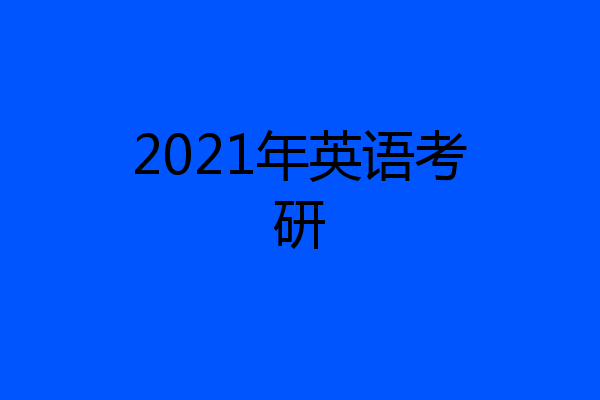 2021年英语考研