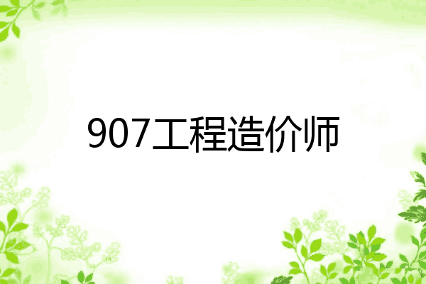 907工程造价师