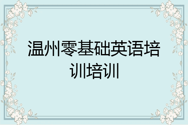 温州零基础英语培训培训