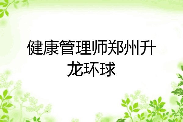 健康管理师郑州升龙环球