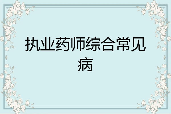 执业药师综合常见病