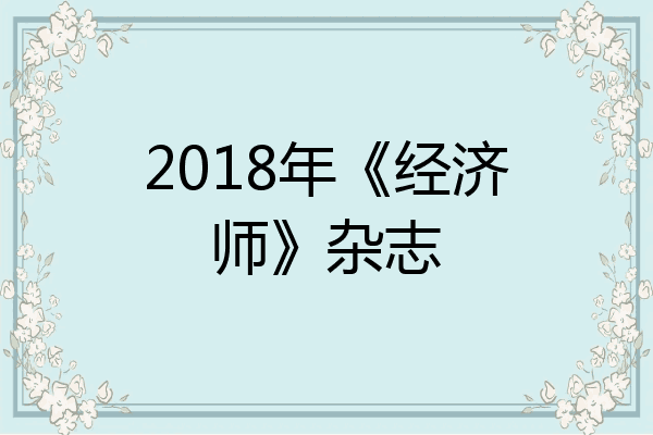 2018年《经济师》杂志