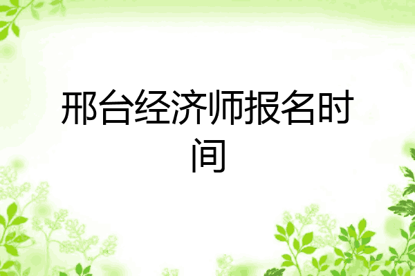邢台经济师报名时间