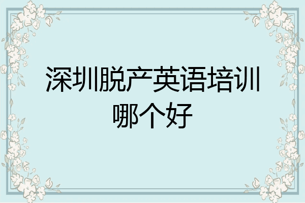 深圳脱产英语培训哪个好