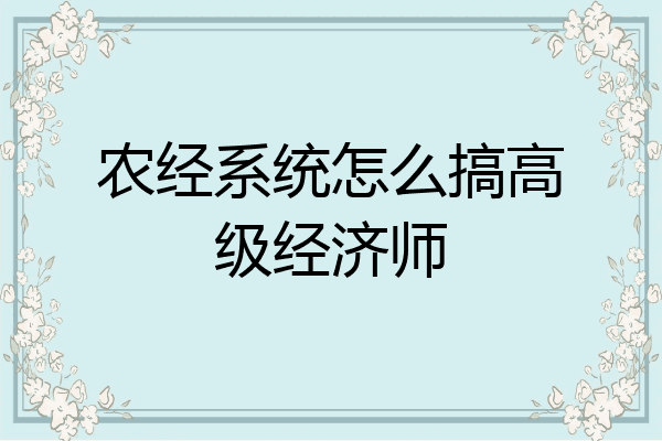 农经系统怎么搞高级经济师