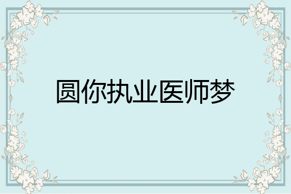 圆你执业医师梦