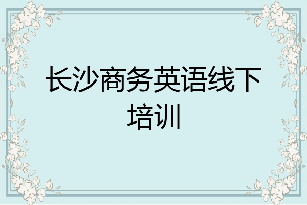 长沙商务英语线下培训