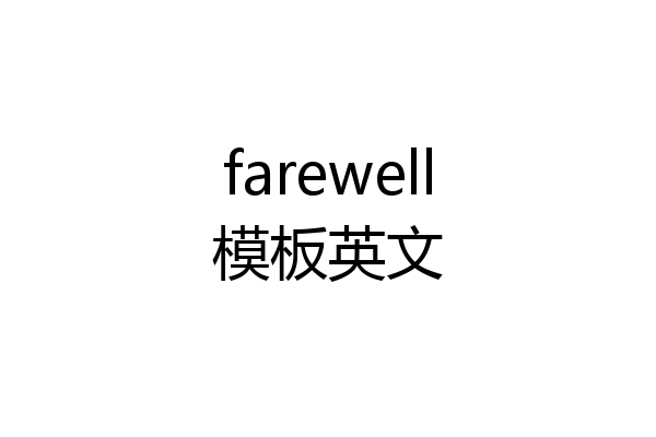 farewell模板英文