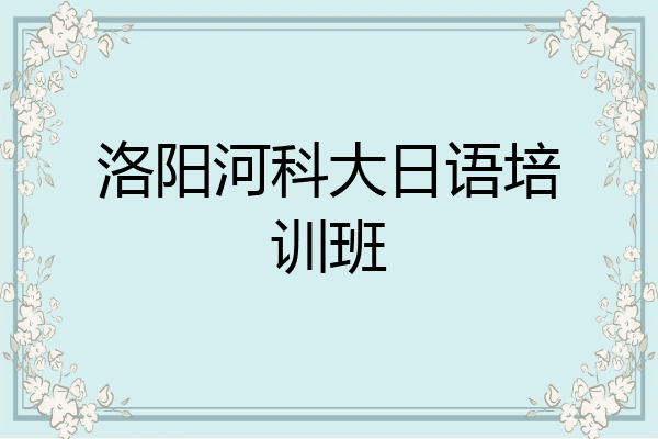 洛阳河科大日语培训班