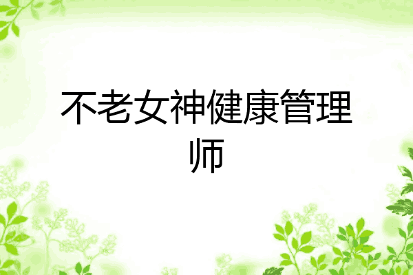 不老女神健康管理师