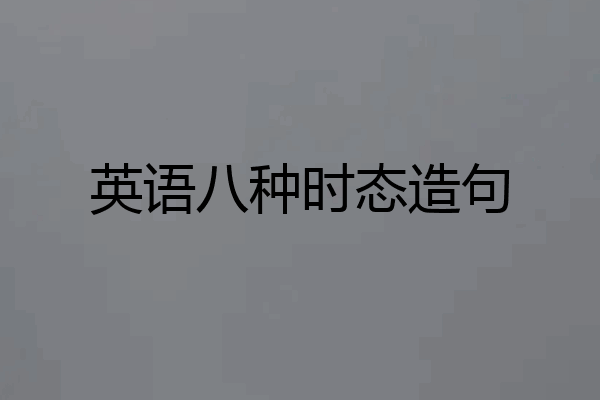 英语八种时态造句