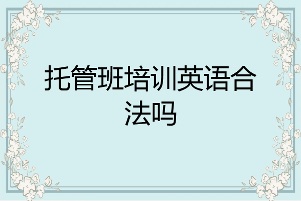托管班培训英语合法吗