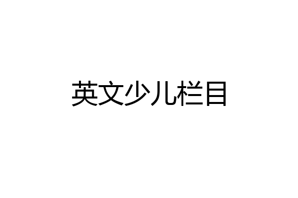 英文少儿栏目
