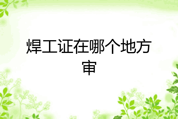 焊工证在哪个地方审