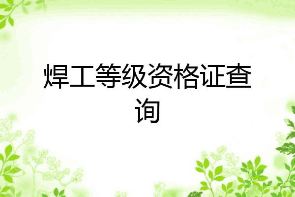 焊工等级资格证查询