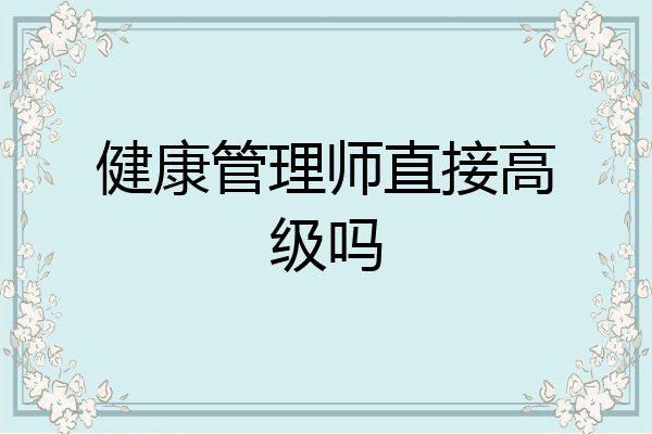 健康管理师直接高级吗