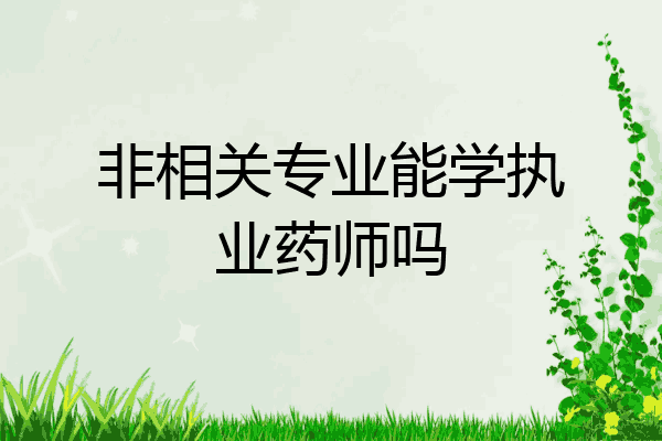 非相关专业能学执业药师吗