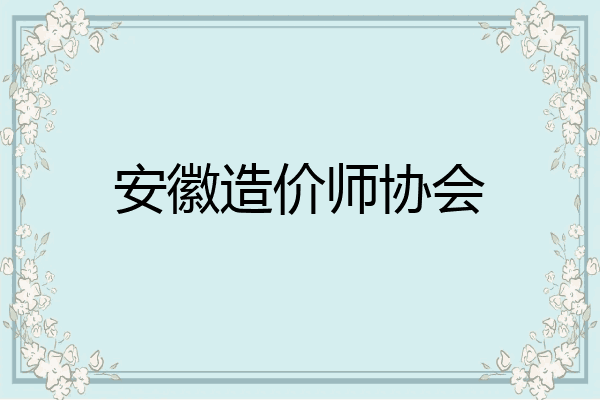 安徽造价师协会
