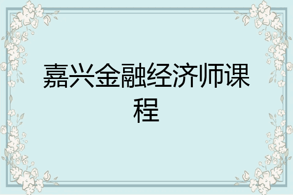 嘉兴金融经济师课程