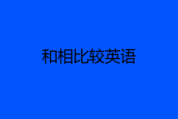 和相比较英语