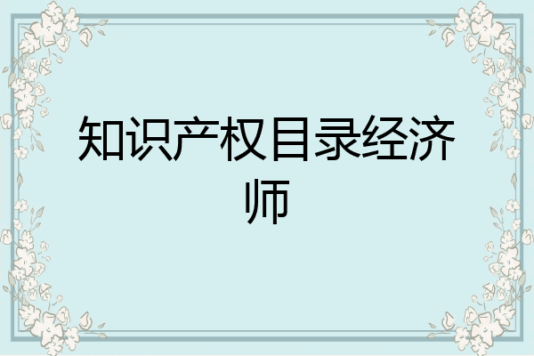 知识产权目录经济师
