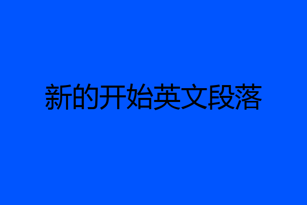 新的开始英文段落