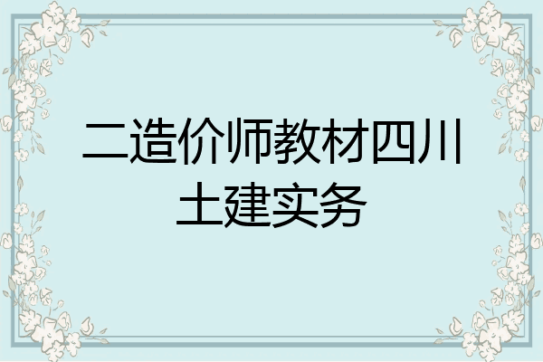 二造价师教材四川土建实务